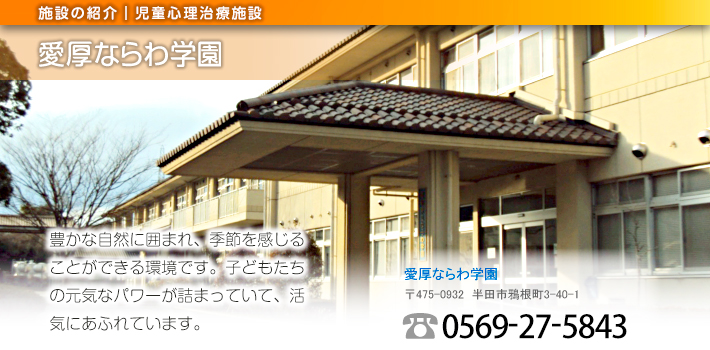 愛厚ならわ学園