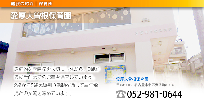 愛厚大曽根保育園