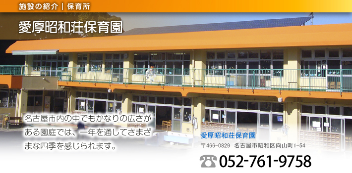 愛厚昭和荘保育園