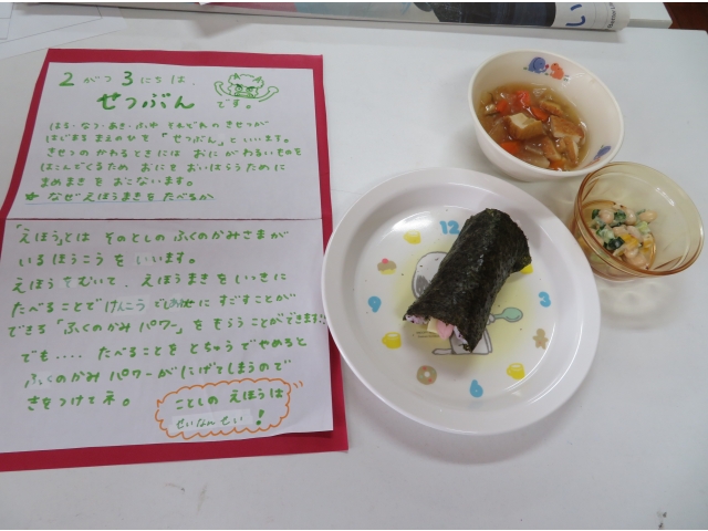 給食のメニューは
恵方巻、大豆サラダ、五目汁