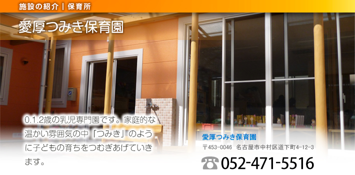 愛厚つみき保育園