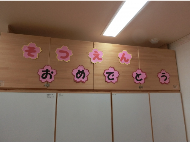 卒園式