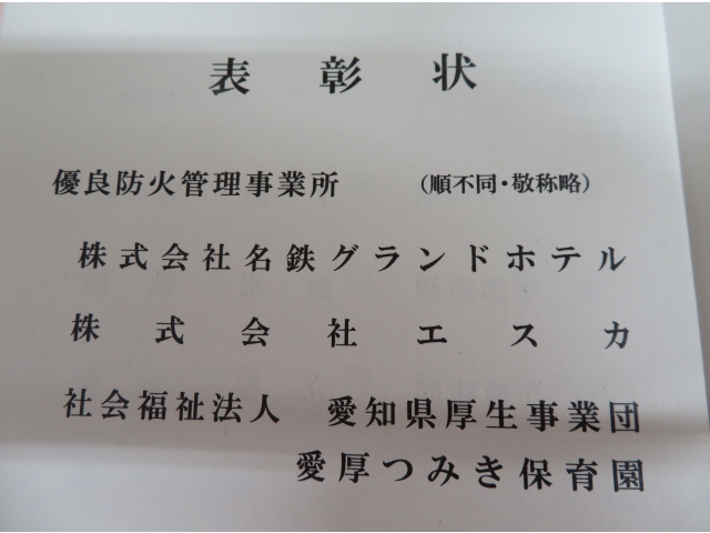 優良防火管理事業所としていただきました