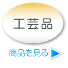 工芸品