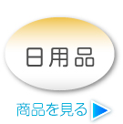 日用品