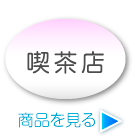 喫茶店