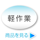 軽作業