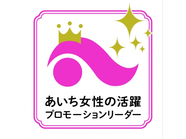 あいち女性の活躍プロモーションリーダー