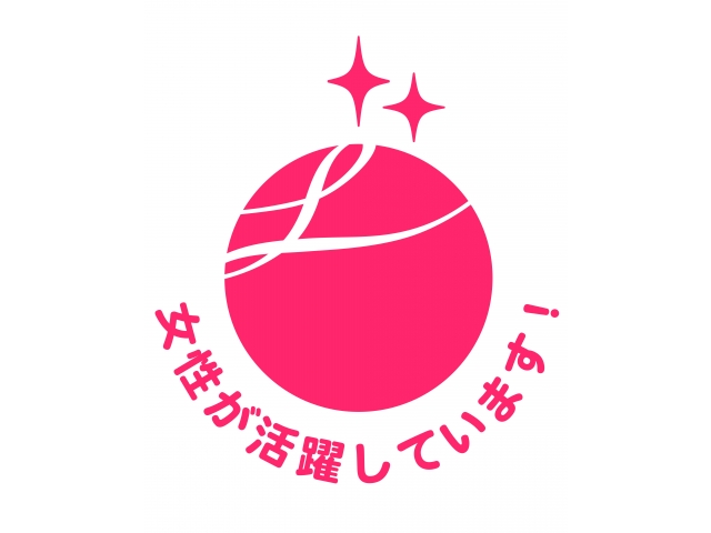 女性活躍推進法に基づく認定