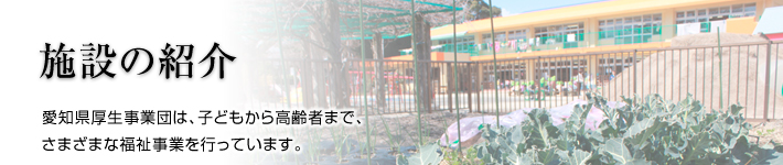 施設の紹介