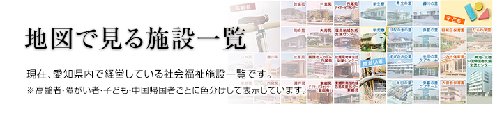 地図で見る施設一覧