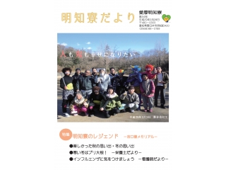 明知寮だより