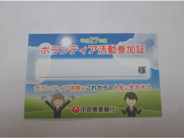 ボランティア活動参加証です。