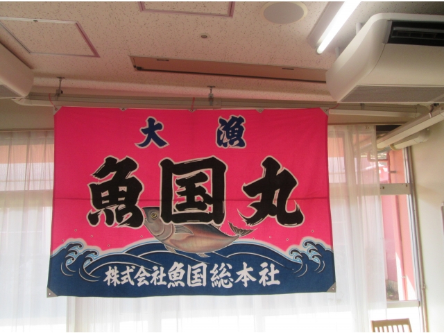 魚国総本社の皆様、ありがとうございました。