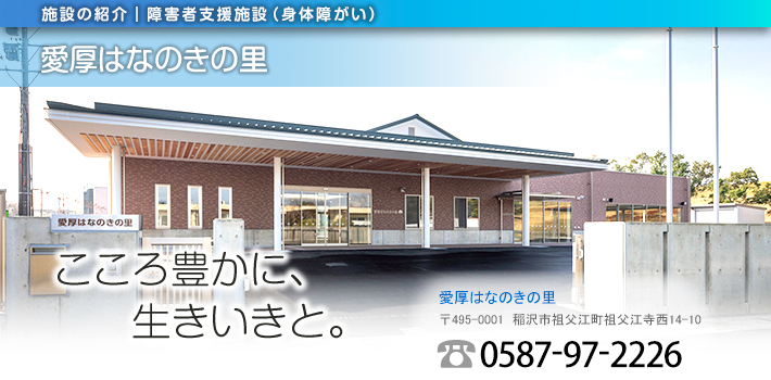 愛厚はなのきの里