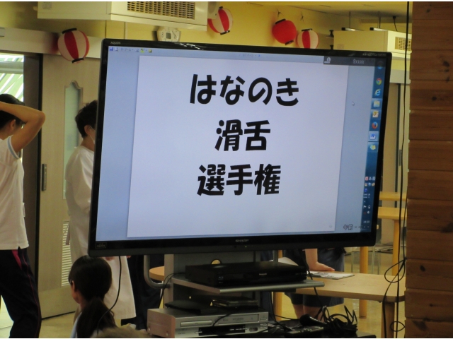 引き続き、「滑舌選手権」
