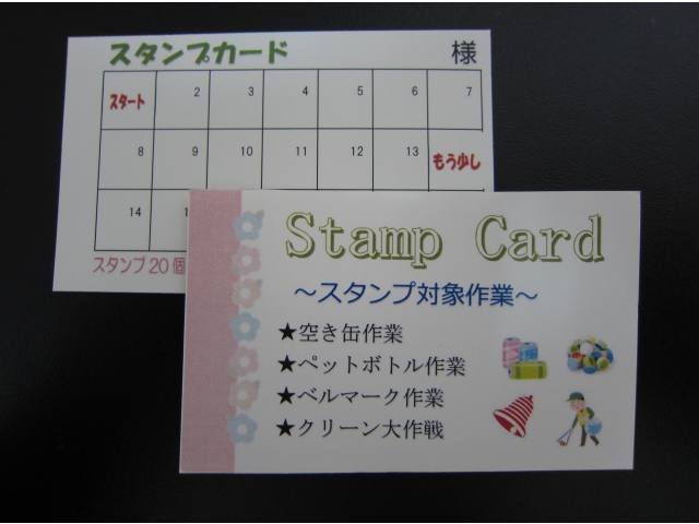 力作！
スタンプカード