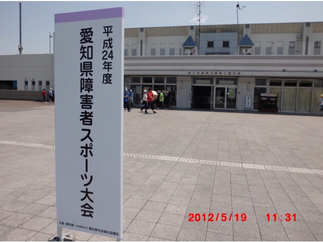 愛知県障害者スポーツ大会