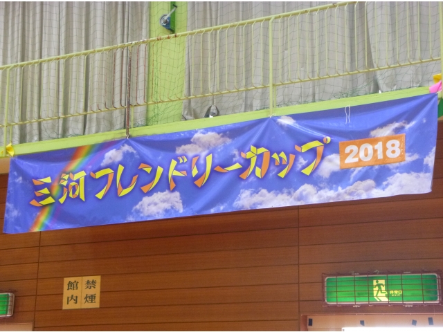 三河フレンドリーカップの始まりです