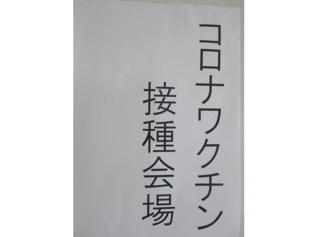 ～ワクチン接種会場案内～