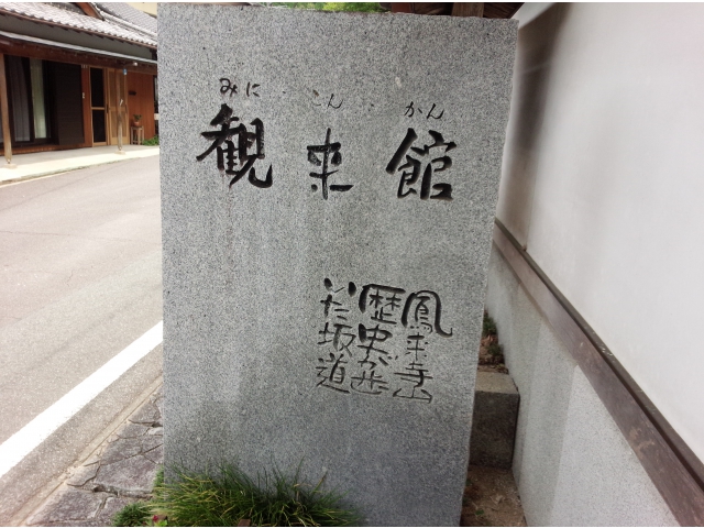 観来館