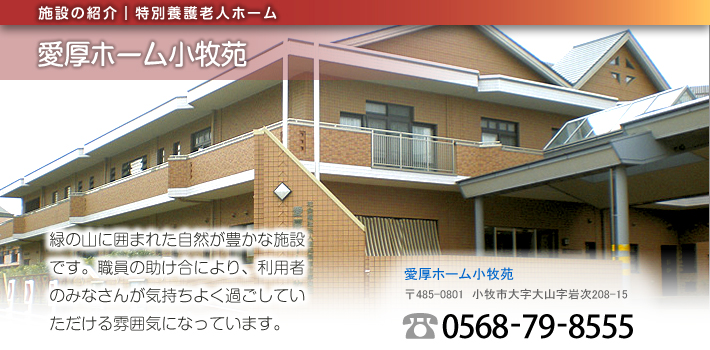 愛厚ホーム 小牧苑
