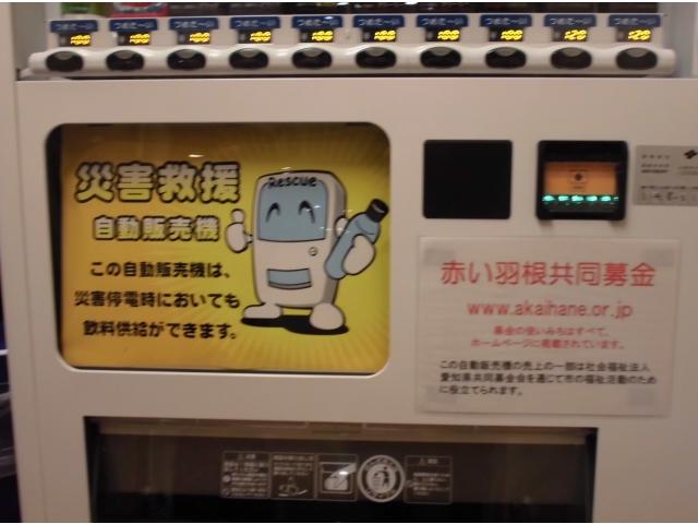 災害時や赤い羽根共同募金の案内