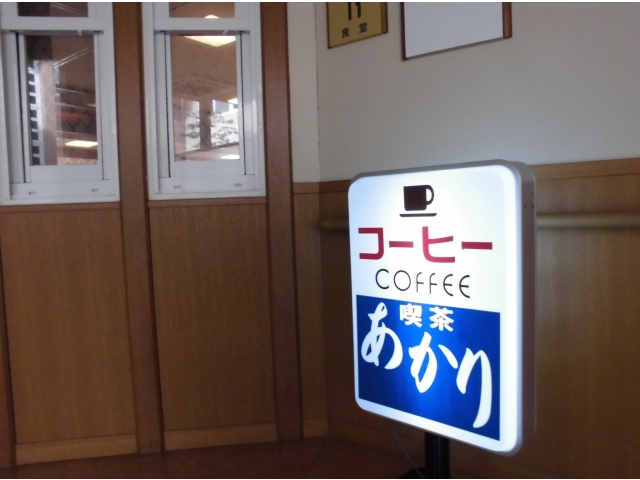 喫茶あかり開店です