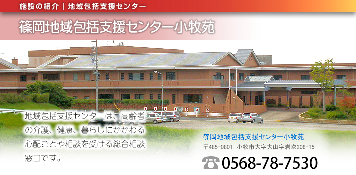 篠岡地域包括支援センター小牧苑