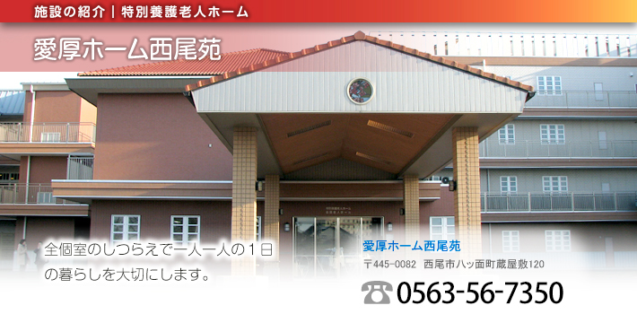 愛厚ホーム西尾苑