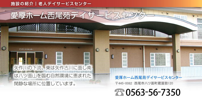 愛厚ホーム西尾苑デイサービスセンター