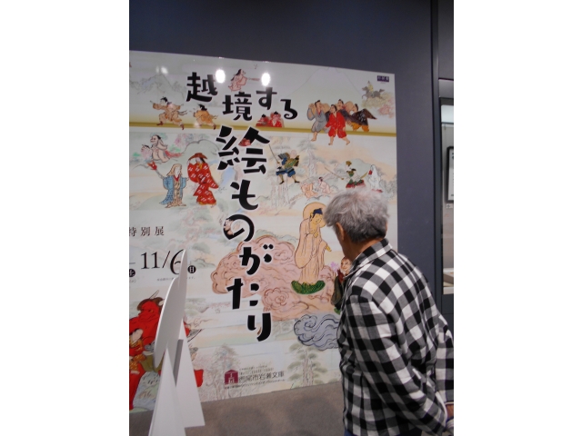 今回の企画展示『越境する絵物語』
「鬼や骸骨が描いてある」