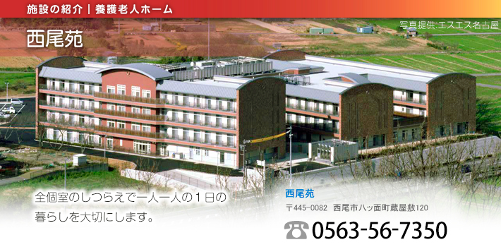 西尾苑（養護老人ホーム）