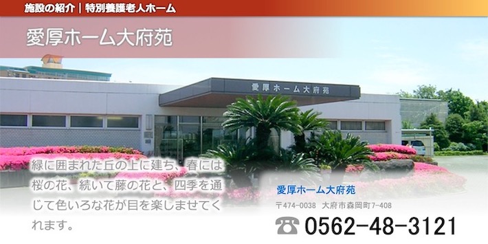 愛厚ホーム大府苑