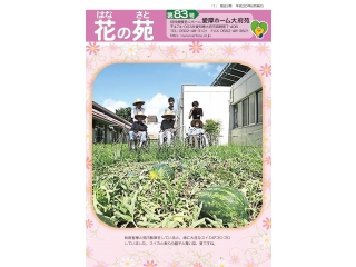 花の苑