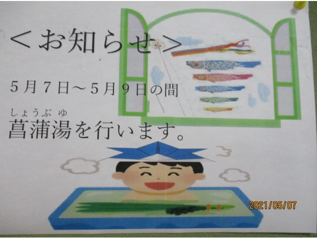 廊下の掲示板に菖蒲湯の告知をしました。