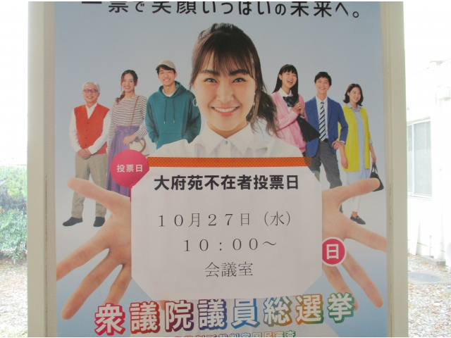 苑内にポスターを掲示し、不在者投票を周知しました。