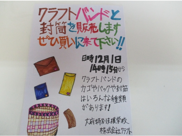 手書きのポスターで、販売の宣伝をしました。