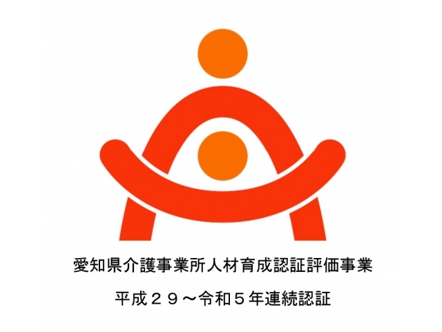 愛知県介護事業所人材育成認証評価事業令和５度認証事業所