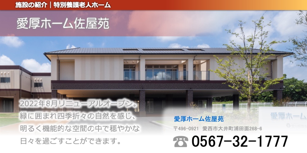 愛厚ホーム佐屋苑