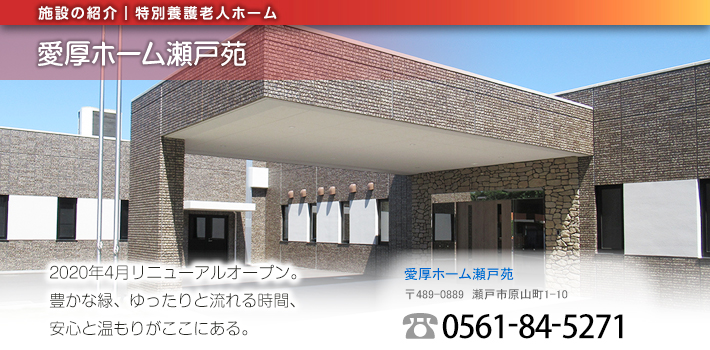 愛厚ホーム瀬戸苑