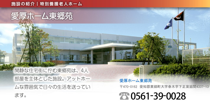 愛厚ホーム東郷苑