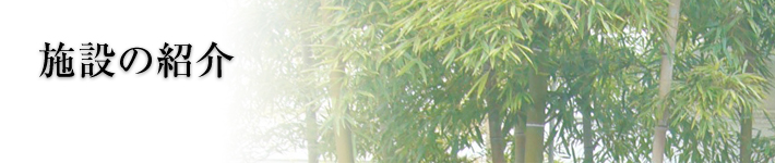 施設の紹介