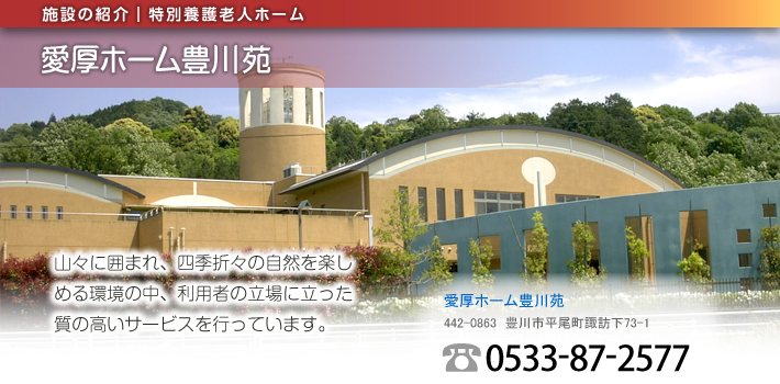 愛厚ホーム豊川苑