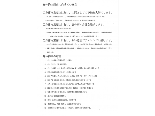 身体拘束廃止に向けての宣言！全職員が一丸となって取り組みます。