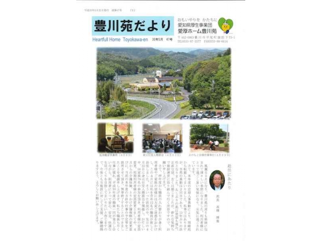 豊川苑だより