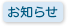お知らせ