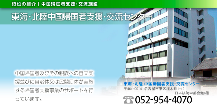 東海・北陸中国帰国者支援・交流センター