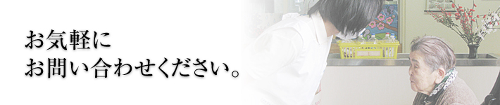お気軽にお問い合わせください
