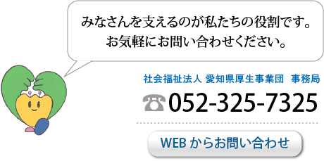 みなさんを支えるのが私たちの役割です。お気軽にお問い合わせください。